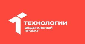 Федеральный проект «Технологии»